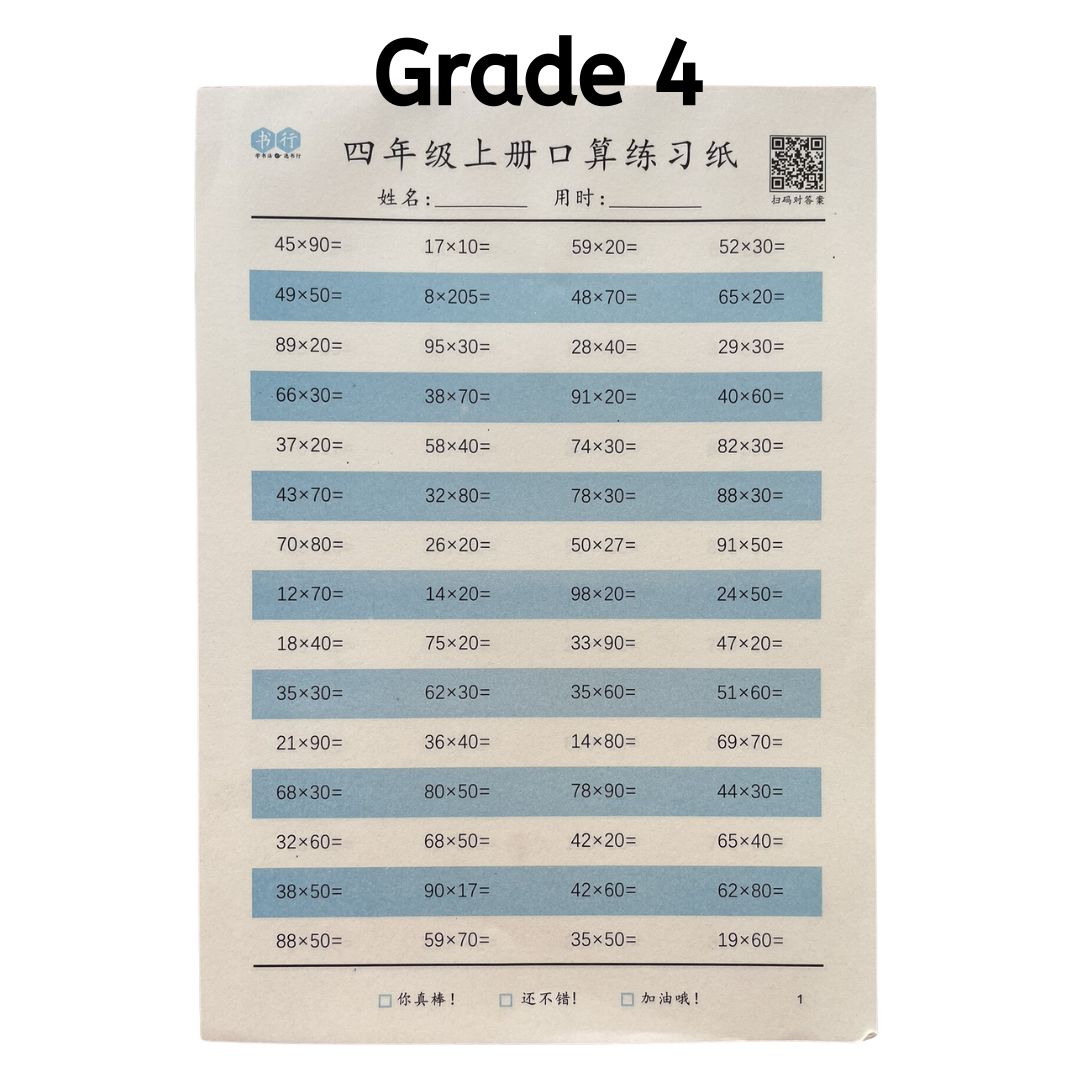 GRADE 4 Chinese Math Exercise Worksheets (20 sheets) multiplication and