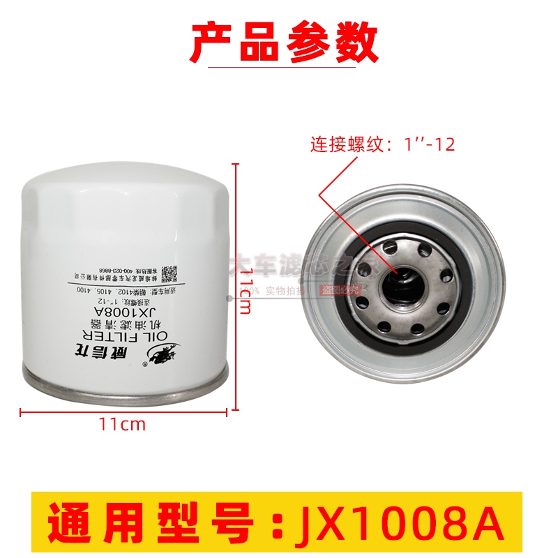 JX1008A oil filter element suitable for Chaochai 4102 4105 Dongfeng