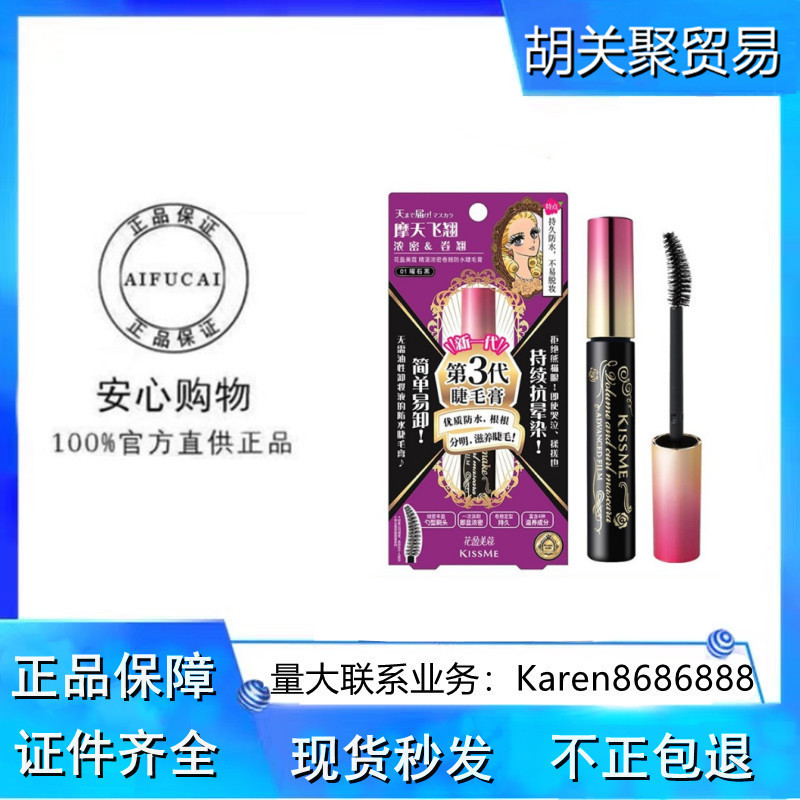 Japanese kissme Mascara three generation of long, thick waterproof