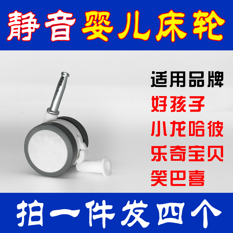 Solid wood crib universal wheel Good boy Xiaolong Habi crib wheel plunger wheel mute wheel white