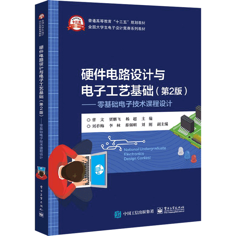 Fundamentals of Hardware Design and Electronic Technology 2nd Edition