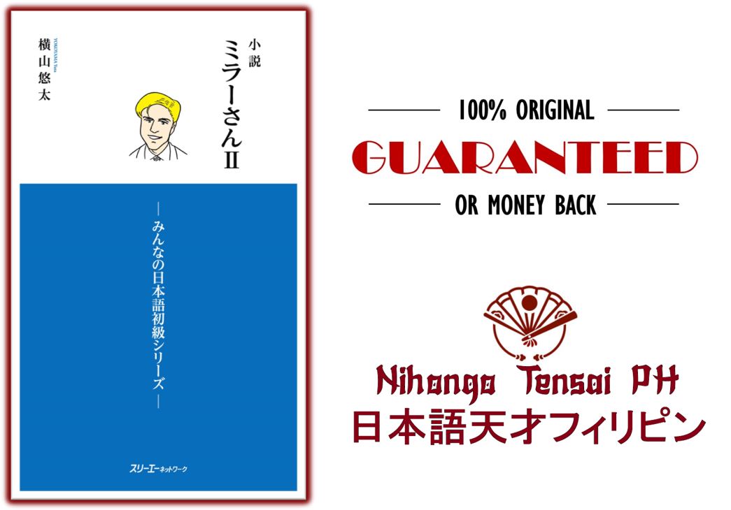 [ORIGINAL] MINNA NO NIHONGO SHOKYUU 2: SHOUSETSU MILLER-SAN (Everyone's