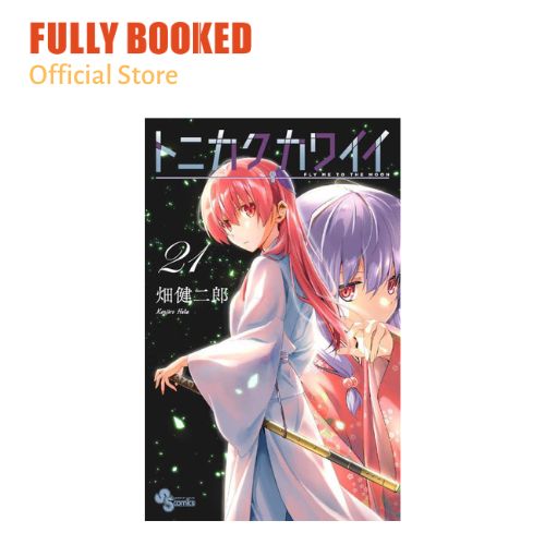 Fly Me to the Moon (Tonikaku Kawaii) 21 – Japanese Book Store