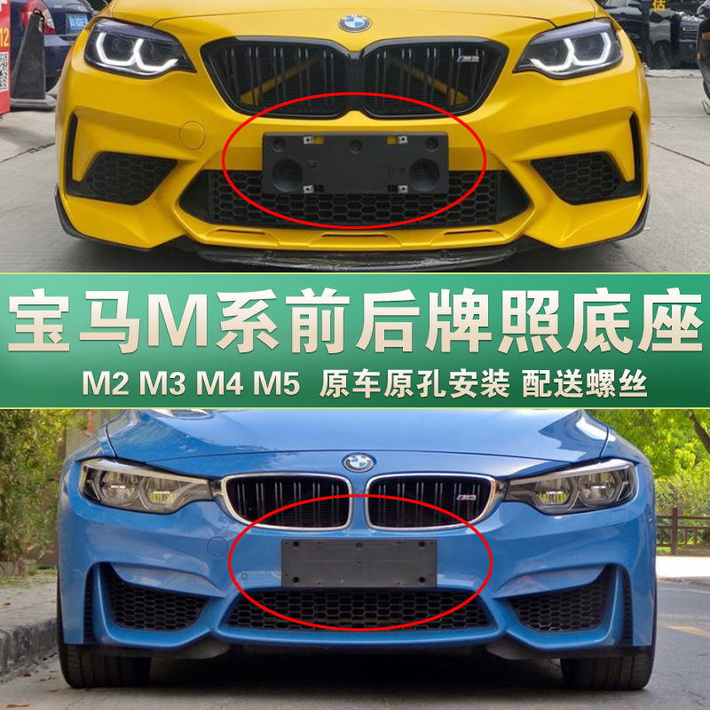 Applicable to modification of BMW M4 license plate base M2 front and rear license plates m3