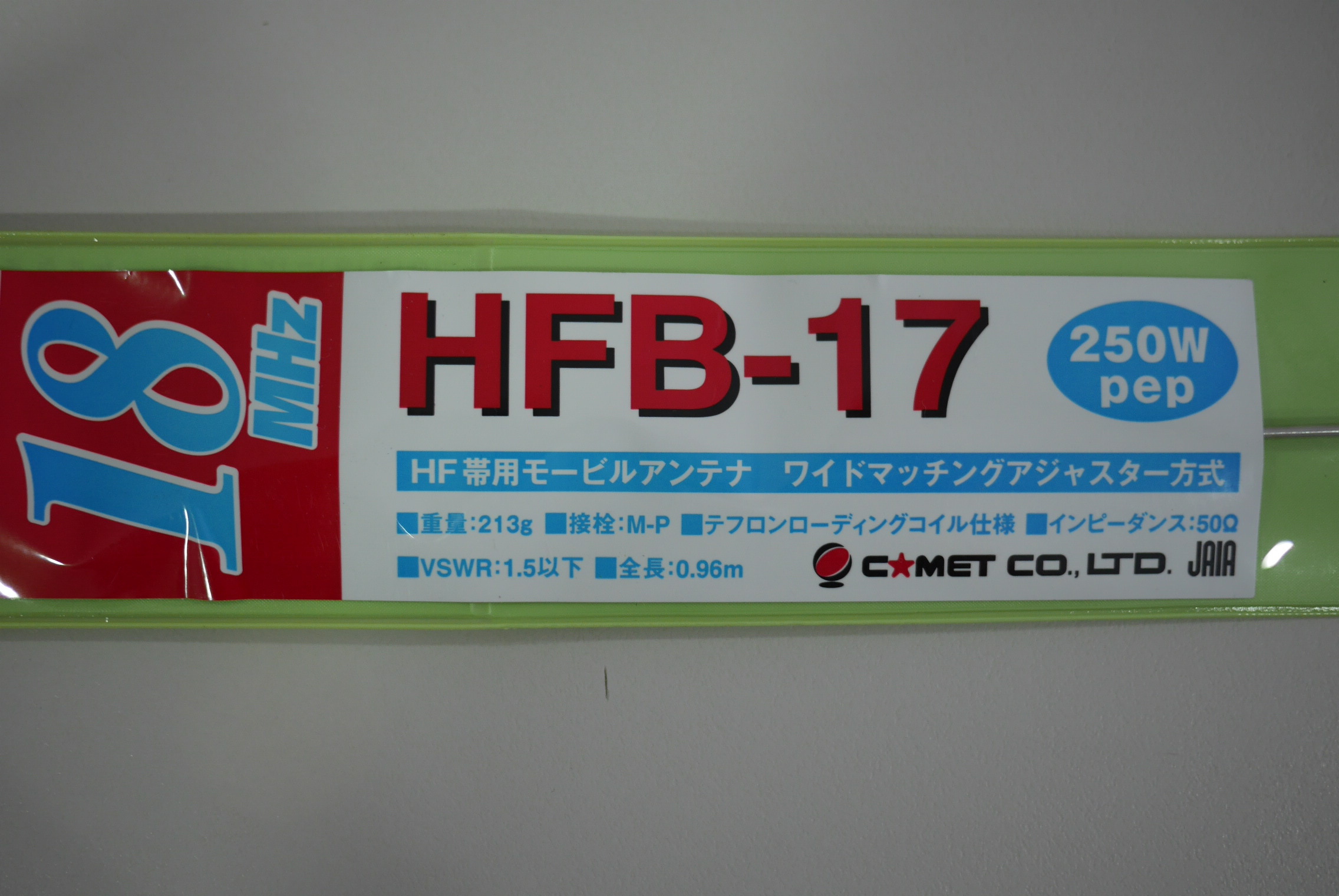 HFB-40 コメット 7MHz帯ベースローディングタイプモービルアンテナ - コレクション、趣味