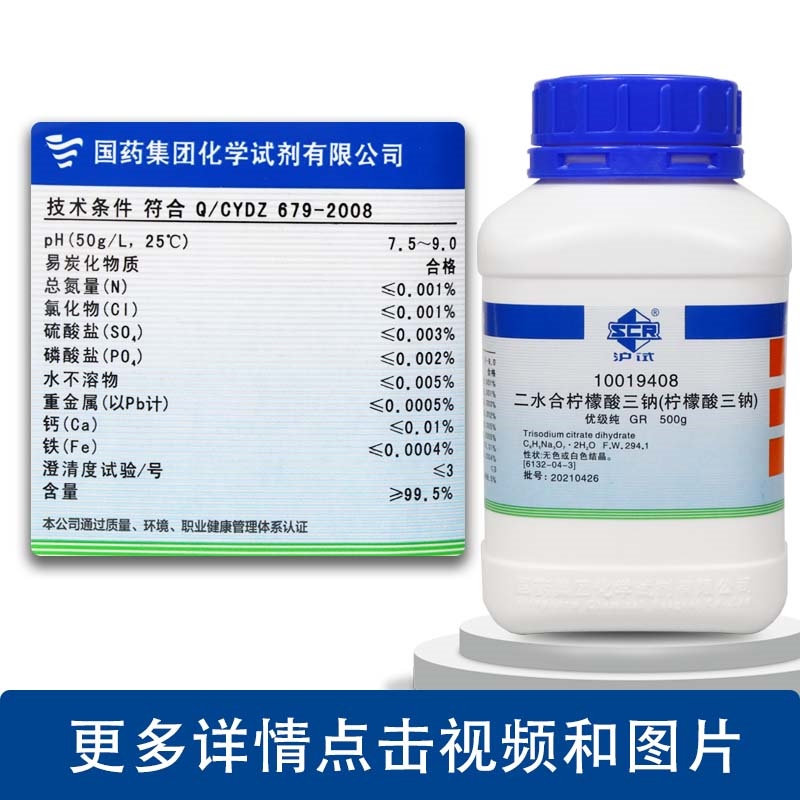 Laboratory reagent Chinese medicine trisodium citrate sodium dihydrate ...