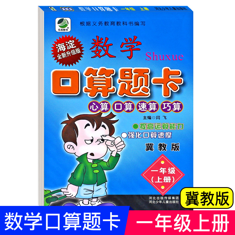 【First Grade】Math Oral Arithmetic Card Hebei Education Edition Oral ...