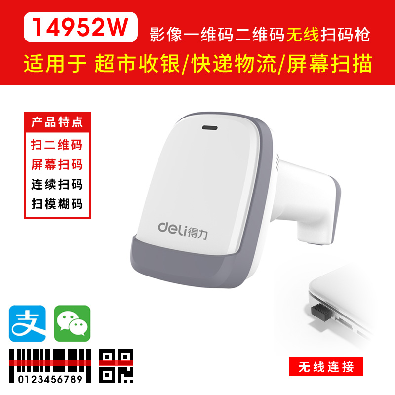 Deli 14952W scanner gun barcode scanner supermarket cashier WeChat ...